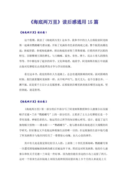 《海底两万里》读后感通用15篇