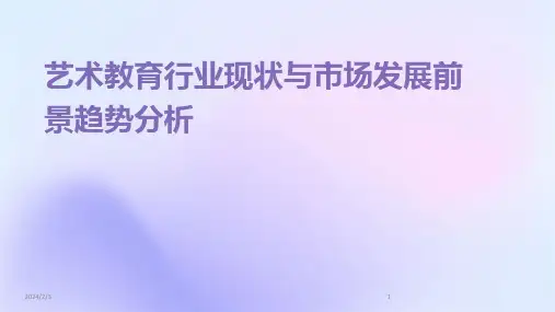 2024年度艺术教育行业现状与市场发展前景趋势分析