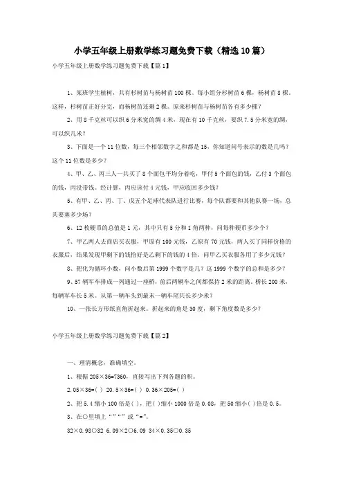 小学五年级上册数学练习题免费下载(精选10篇)