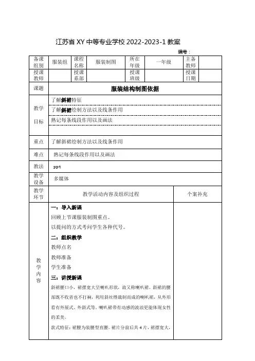中职服装制图教案：服装结构制图依据——斜裙
