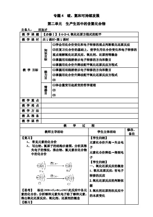 苏教版高中化学必修一 专题四第二单元:生产生活中的含氮化合物(教案)4-2-4.氧化还原方程式的配平