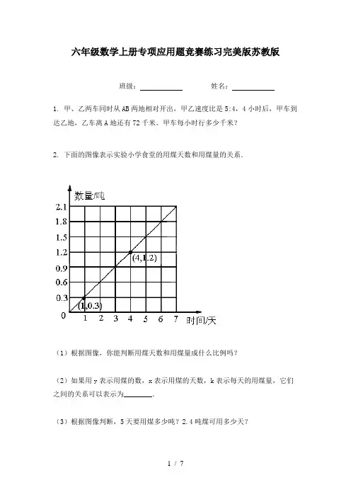 六年级数学上册专项应用题竞赛练习完美版苏教版