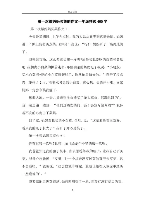 第一次帮妈妈买菜的作文一年级精选400字