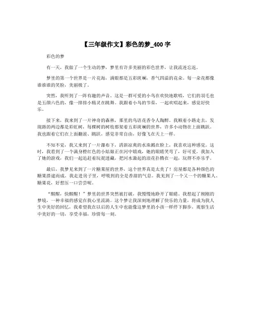 【三年级作文】彩色的梦_400字