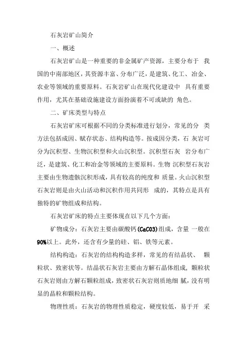 石灰岩矿山简介