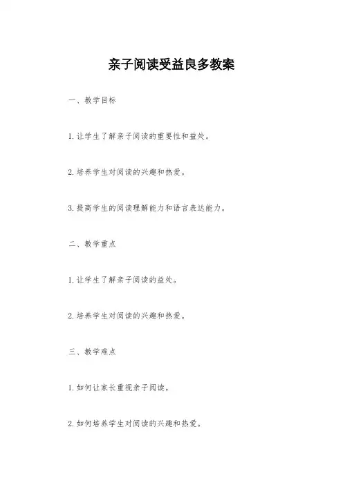 亲子阅读受益良多教案
