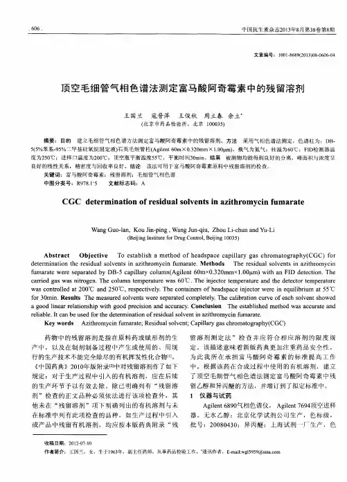 顶空毛细管气相色谱法测定富马酸阿奇霉素中的残留溶剂