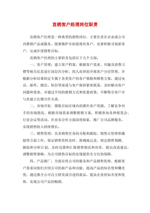 直销客户经理岗位职责
