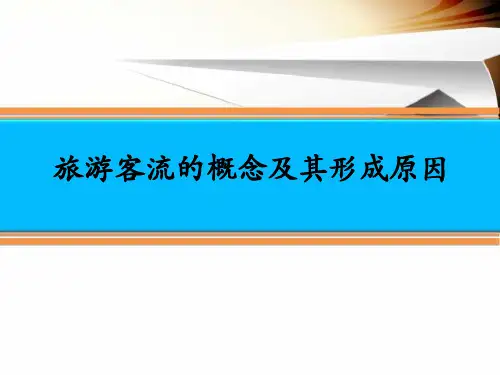 4、旅游客流