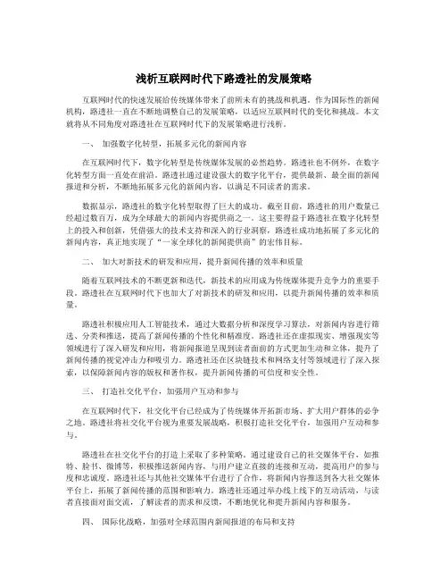 浅析互联网时代下路透社的发展策略