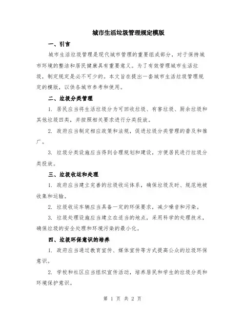 城市生活垃圾管理规定模版