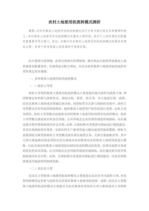 农村土地使用权流转模式探析