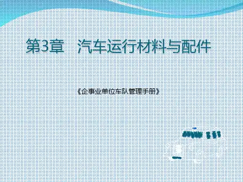 汽车运行材料与配件 PPT课件