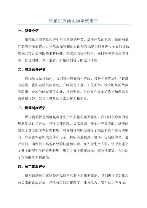 纸箱供应商现场审核报告