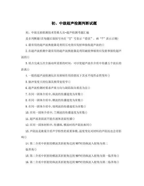 初、中级超声检测判断试题