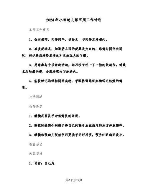 2024年小班幼儿第五周工作计划（二篇）