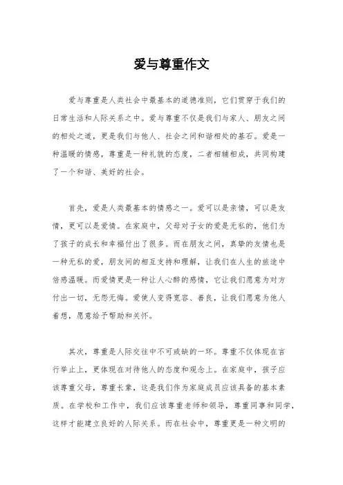 爱与尊重作文