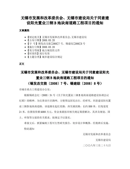 无锡市发展和改革委员会、无锡市建设局关于同意建设阳光置业三钢B地块南道路工程项目的通知