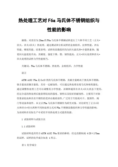 热处理工艺对F6a马氏体不锈钢组织与性能的影响