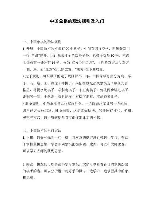 中国象棋的玩法规则及入门