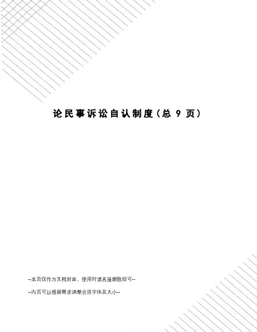 论民事诉讼自认制度