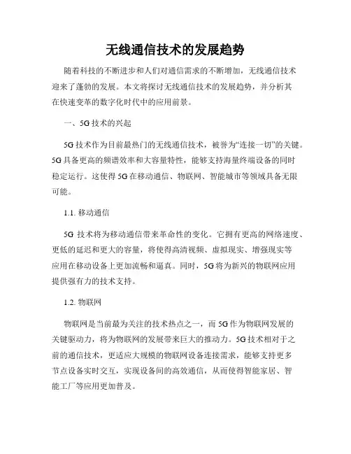 无线通信技术的发展趋势
