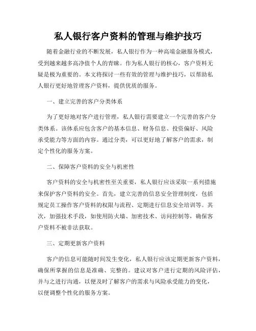 私人银行客户资料的管理与维护技巧