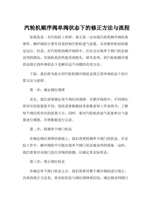 汽轮机顺序阀状态修正到单阀状态下的计算方法与流程