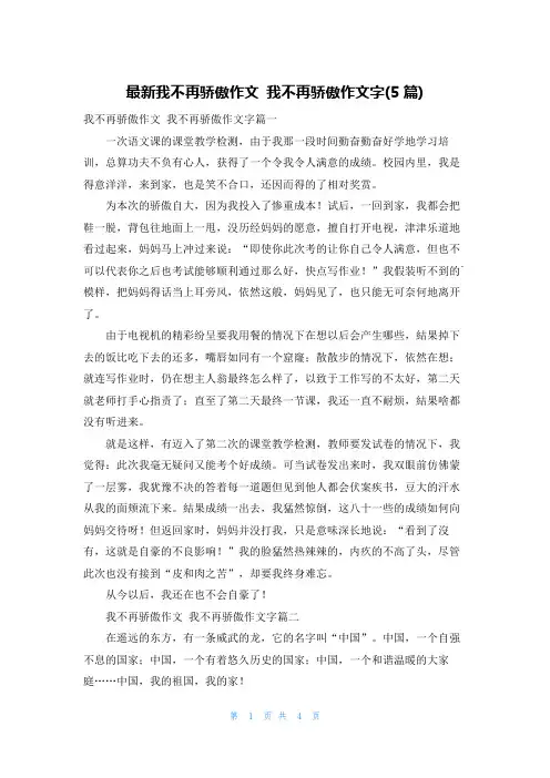 最新我不再骄傲作文 我不再骄傲作文字(5篇)