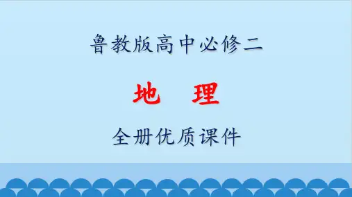 鲁教版高中地理必修第二册全册课件【完整版】