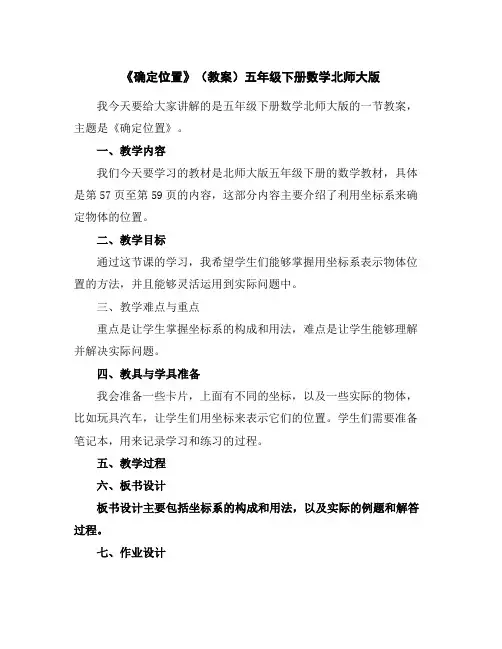 《确定位置》(教案)五年级下册数学北师大版