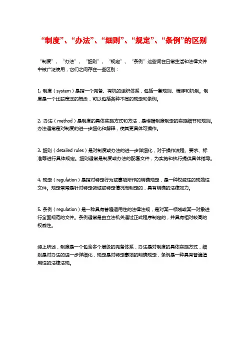 “制度”、“办法”、“细则”、“规定”、“条例”的区别