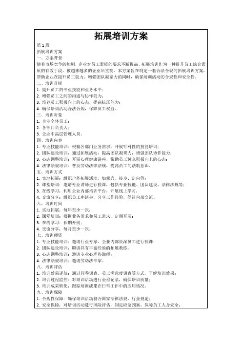 拓展培训方案