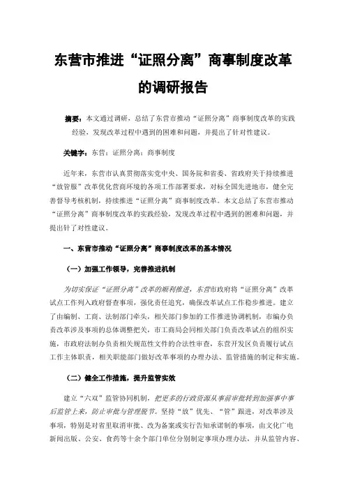 东营市推进“证照分离”商事制度改革的调研报告