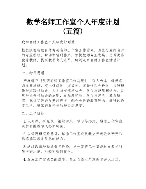 数学名师工作室个人年度计划(五篇)
