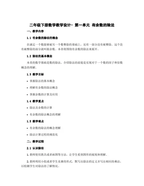 二年级下册数学教学设计- 第一单元 有余数的除法 苏教版