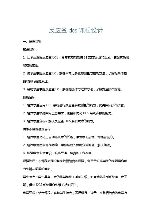 反应釜dcs课程设计