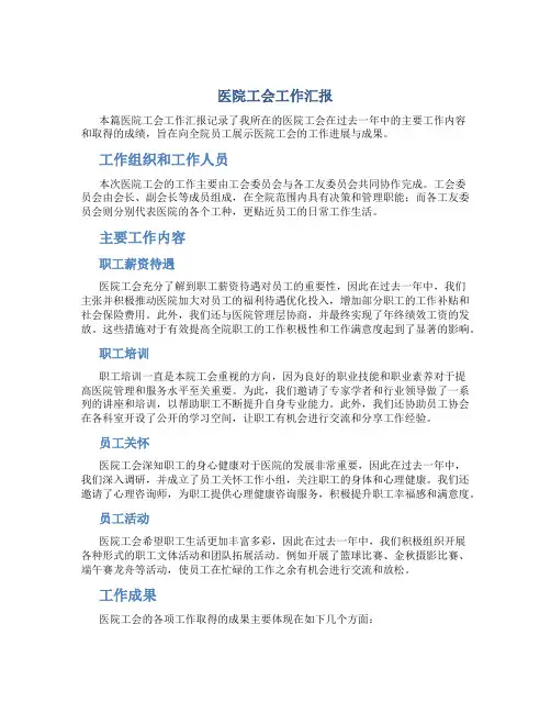 医院工会工作汇报