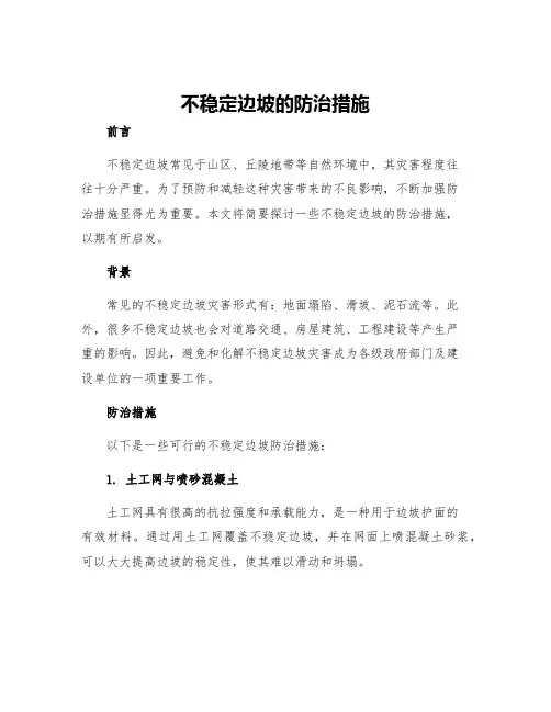 不稳定边坡的防治措施