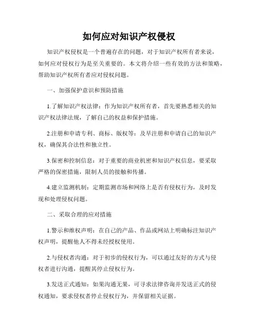 如何应对知识产权侵权