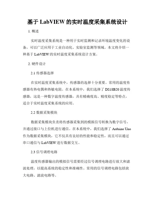 基于LabVIEW的实时温度采集系统设计