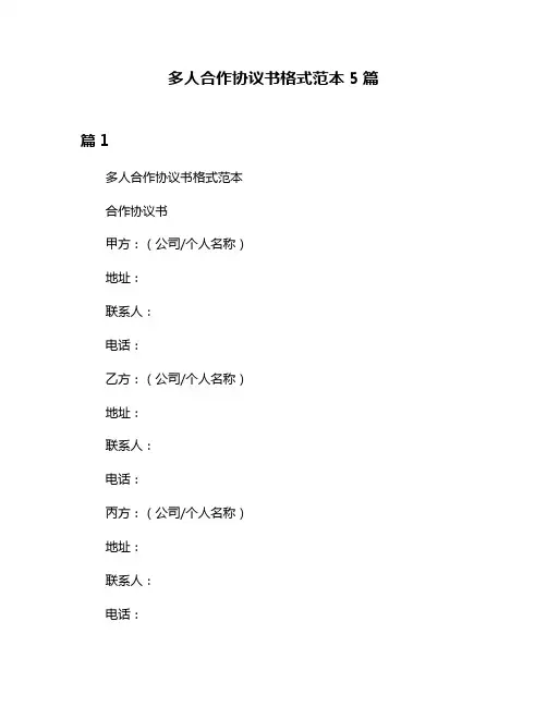 多人合作协议书格式范本5篇