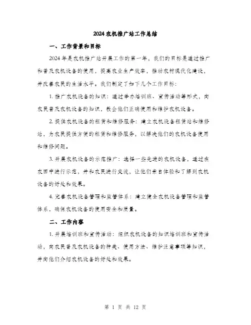 2024农机推广站工作总结(四篇)