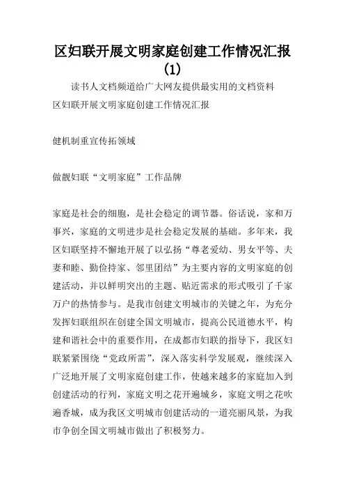 区妇联开展文明家庭创建工作情况汇报(1)