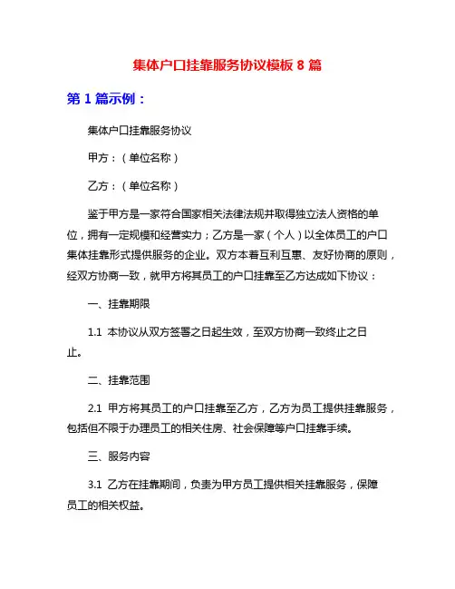 集体户口挂靠服务协议模板8篇