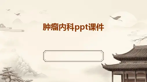 肿瘤内科ppt课件