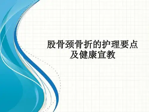 股骨颈骨折的护理要点及健康宣教PPT课件