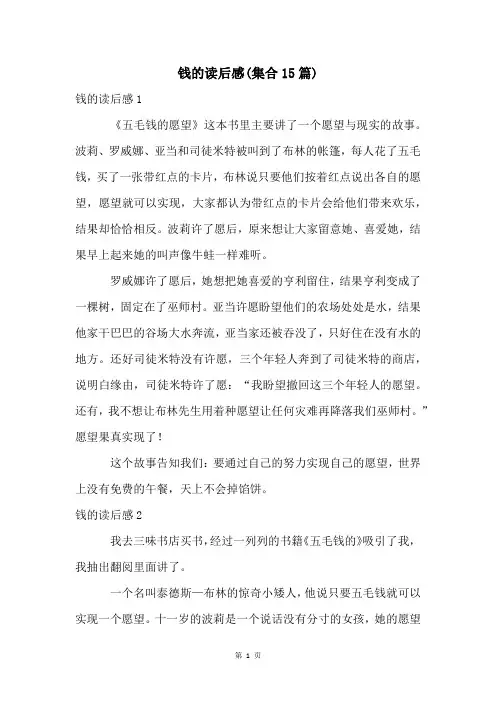 钱的读后感(集合15篇)