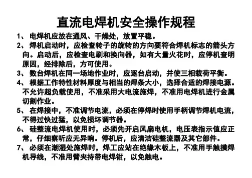 直流电焊机安全操作规程1