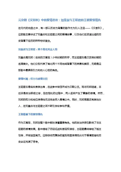 元杂剧《汉宫秋》中的爱情悲欢：刘皇叔与王昭君的王朝爱恨情仇